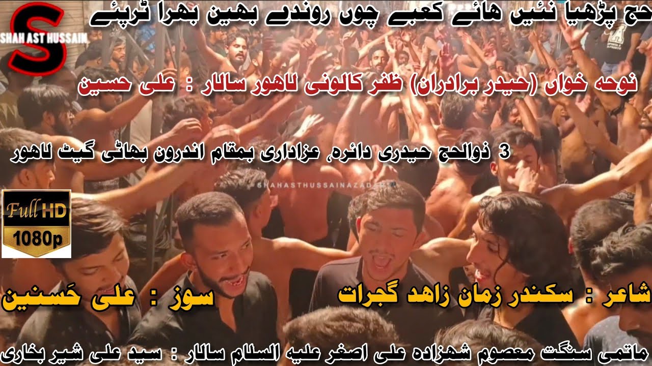 3Zilhaj Noha Haj Pahrdya Nahin Haye Qabay Choun | Haideri Daira @shahasthussainchanel512