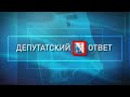 Депутатский ответ. Эфир от 5.05.2021