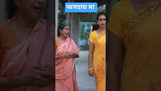 অত্যাচারিত বৌ অসহায় মা #foryou #vairlvidoe #subscribers #drama #unfrezzmyaccount