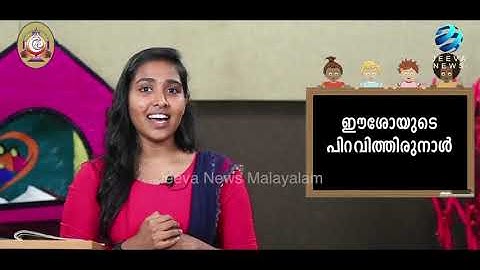 Mane Nobiscum I Cate.Class I STD 2 I Les. 5 I M. 2 I മതബോധനം I ക്ലാസ് 2 I പാഠം 5 I ഭാഗം 2 Jeeva News