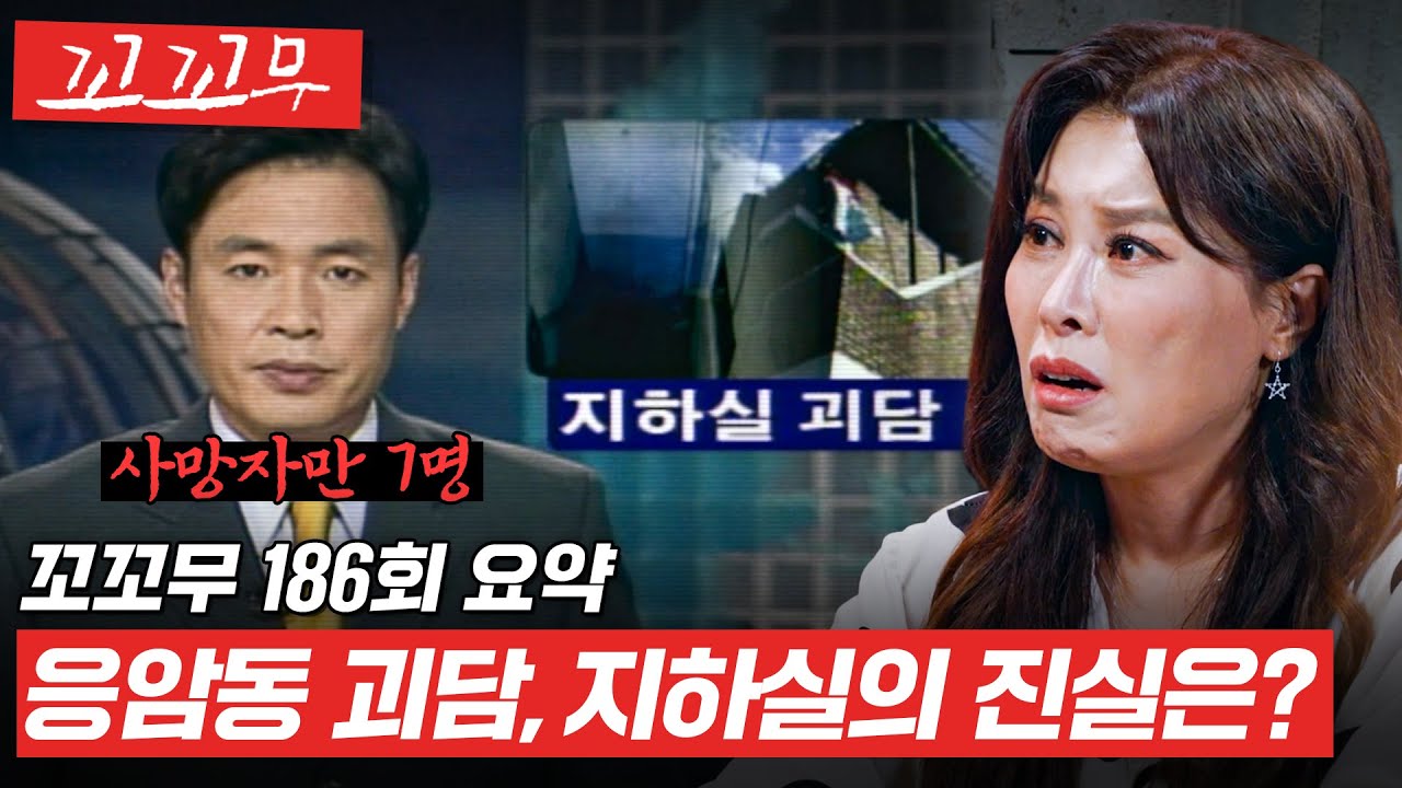 [꼬꼬무 186회 요약] 한 건물의 지하실에서 벌어진 미스터리, 응암동 괴담의 진실 #꼬꼬무