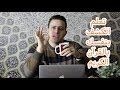 تعلم الكشف و الاستخارة عن نفسك | اقوى كشف واستخارة بالقرآن الكريم