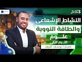 النشاط الاشعاعي والطاقة النووية للصف الثالث الاعدادي علوم ترم تاني 2026