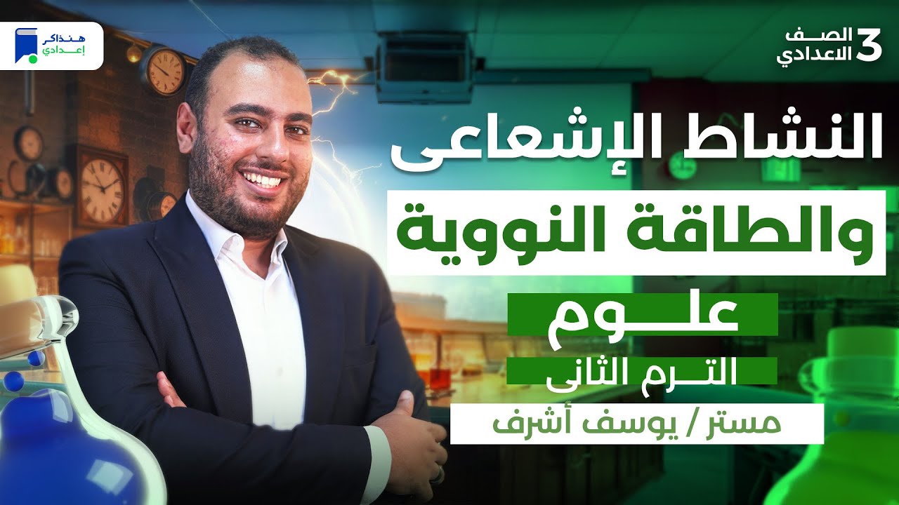 النشاط الاشعاعي والطاقة النووية للصف الثالث الاعدادي - علوم ترم تاني 2026