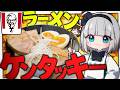 【濃厚】妖夢はケンタッキーの骨からラーメンを作ってみたい！【ゆっくり実況】