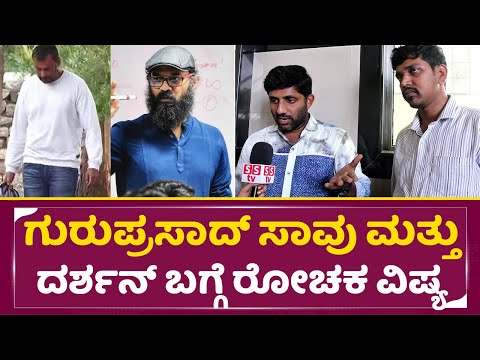 ಗುರುಪ್ರಸಾದ್ ಸಾವು ಮತ್ತು ದರ್ಶನ್ ಬಗ್ಗೆ ರೋಚಕ ವಿಷ್ಯ| Guruprasad | Darshan | Public reaction|jaggesh| SStv ಗುರುಪ್ರಸಾದ್ ಸಾವು ಮತ್ತು ದರ್ಶನ್ ಬಗ್ಗೆ ರೋಚಕ ವಿಷ್ಯ| Guruprasad | Darshan | Public reaction|jaggesh| SStv