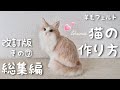 【改訂版】羊毛フェルト初心者さん向けの猫の作り方⑦ 忙しい人のための【総集編】ダイジェスト版 How to make a cat of needlefelting Digest ver.