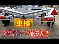 初めて落ちた トレーラー車検　ユーザー車検　ボートトレーラー　自作　ロンチー