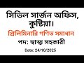সিভিল সার্জন অফিস, কুষ্টিয়া। স্বাস্থ্য সহকারী। প্রিলিমিনারি গণিত সমাধান-২০২৫ 