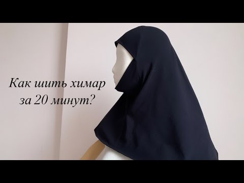 Хиджаб своими руками