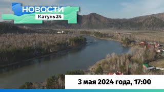 Новости Алтайского Края 3 Мая 2024 Года, Выпуск В 17:00