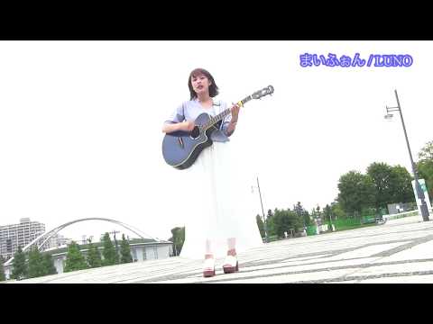 シンガーソングライター・LUNO /まいふぉん