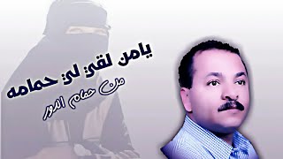احمد الحبيشي - يامن لقي لي حمامه - النسخه الاصليه