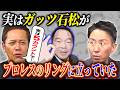 #369【ガッツ石松さんとプロレス】猪木の“あの”異種格闘技戦で…!?有田が語る!!【5カウントルール!?】