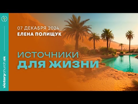 Источники для жизни