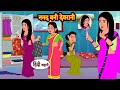 ननद बन द वर न Hindi Kahani Moral Stories Hindi Story Kahani Storytime Bedtime Stories ननद बन द वर न Hindi Kahani Moral Stories Hindi Story Kahani Storytime Bedtime Stories