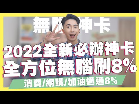 2022全新全方位無腦8%神卡登場！消費/網購/加油通通8%！行動支付信用卡！Apple Pay神卡！永豐Sport卡/樂天純網銀30萬3%/郵局APP停止服務/悠遊付20%｜SHIN LI 李勛