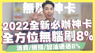 2022全新全方位無腦8%神卡登場！消費/網購/加油通通8%！行動支付信用卡！Apple Pay神卡！永豐Sport卡/樂天純網銀30萬3%/郵局APP停止服務/悠遊付20%｜SHIN LI 李勛