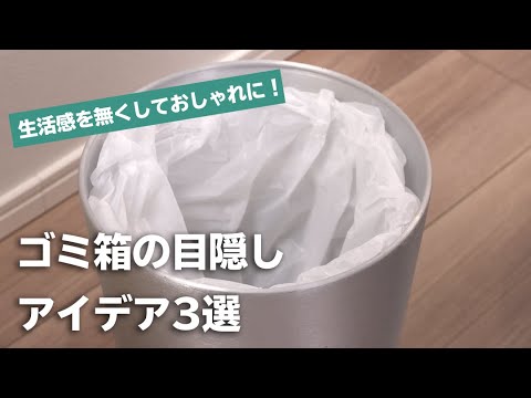 生活感をなくしておしゃれライフ ゴミ箱隠しハック Youtube