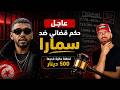 حكم قضائي جديد ضد سمارا