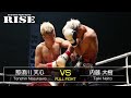 那須川天心 vs 内藤大樹／Tenshin Nasukawa vs Taiki Naito｜2018.11.17【OFFICIAL】