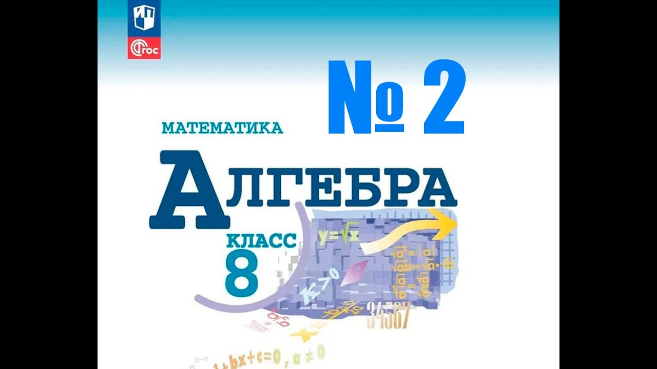 алгебра 8 класс номер 2