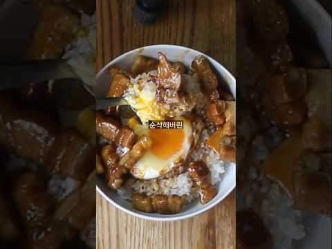 정호영셰프님의 삼겹살 덮밥(부타동)