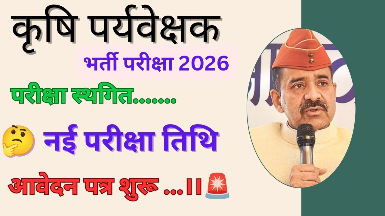 🔴 Agriculture Supervisor New Update 😱|| 🔴कृषि पर्यवेक्षक || Exam Date Agriculture Supervisor