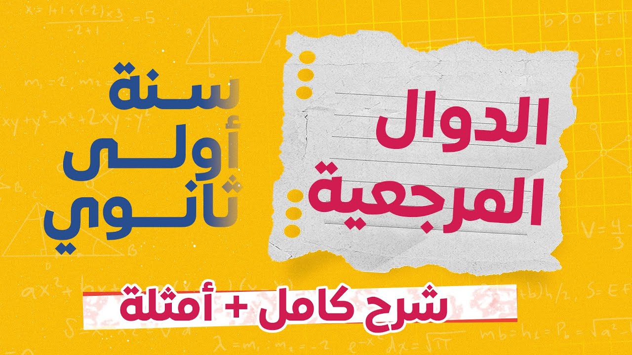 📌 الدوال المرجعية   السنة الأولى ثانوي  شرح شامل بالأمثلة