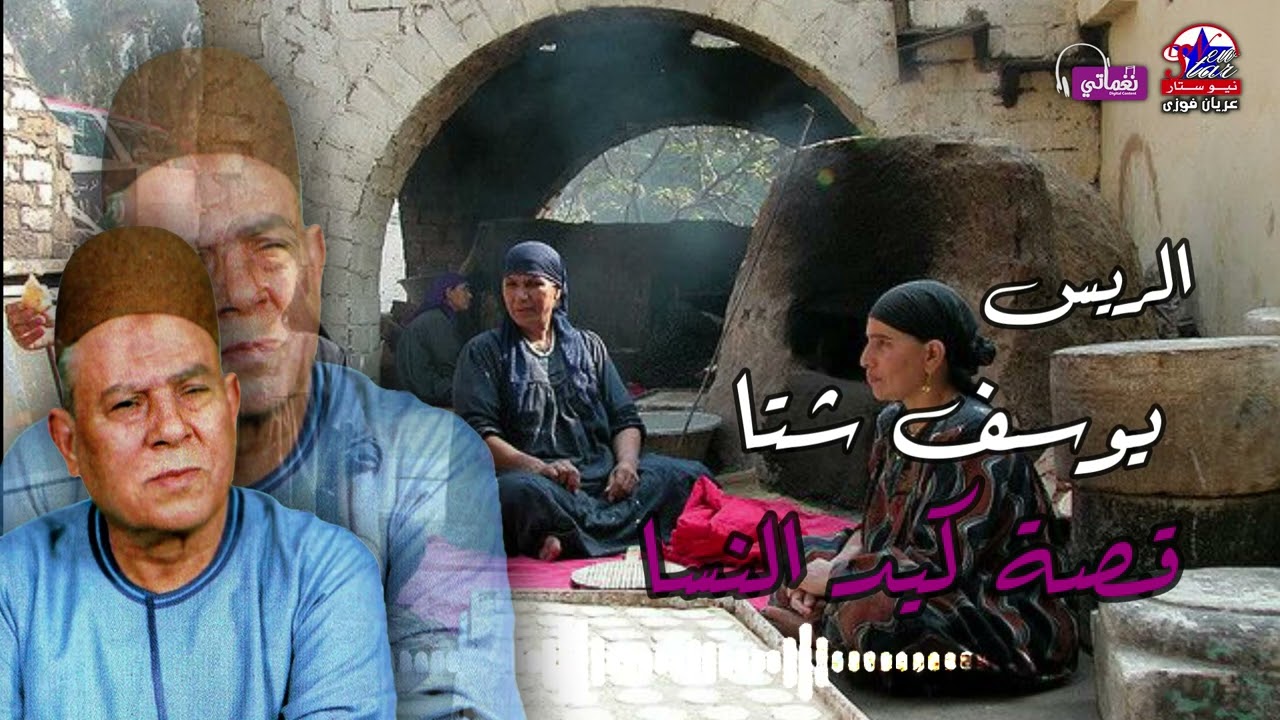 يوسف شتا - قصة كيد النسا