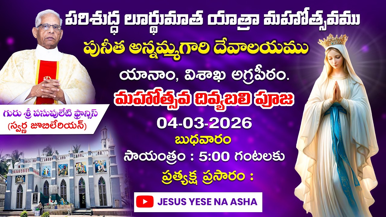 పరిశుద్ధ లూర్థుమాత యాత్రా మహోత్సవము,పునీత అన్నమ్మగారి దేవాలయము, యానాం, విశాఖ అగ్రపీఠం.