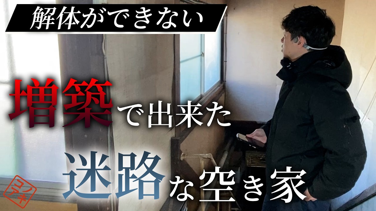 【茨城県笠間市】空き家に潜入調査/あなたの家は大丈夫？数年後の売却