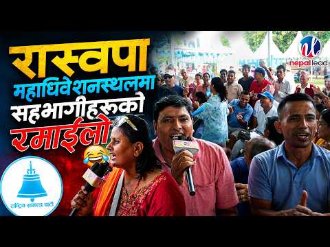 रास्वपा महाधिवेशनस्थलमा सहभागीहरूको रमाइलो | RSP GENERAL CONVENTION