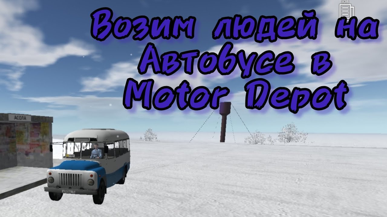 Возим людей на автобусе в motor depot 