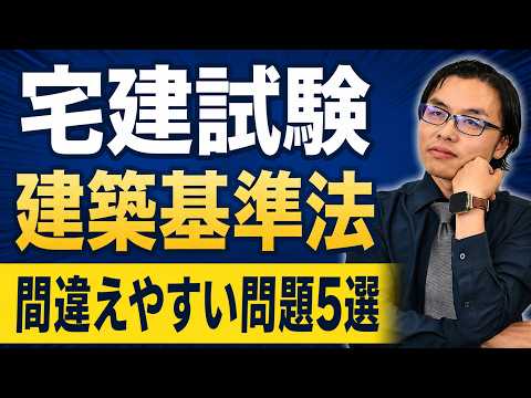 【宅建試験2026】一問一答で総復習！『建築基準法』で受験生が間違えやすい問題を5つ解説【法令上の制限】
