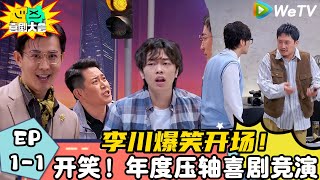 【喜剧大会】EP1-1:开笑!年度压轴喜剧竞演 !| FULL #喜剧大会 #综艺 #喜剧 #李川