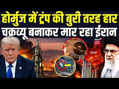 Iran America War Update : होर्मुज में ट्रंप की बुरी तरह हार, चक्रव्यू बनाकर मार रहा ईरान | N18G