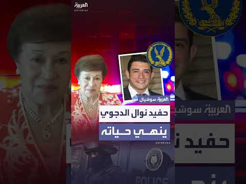 الداخلية المصرية تكشف القصة الكاملة لحفيد نوال الدجوي الذي أنهى حياته