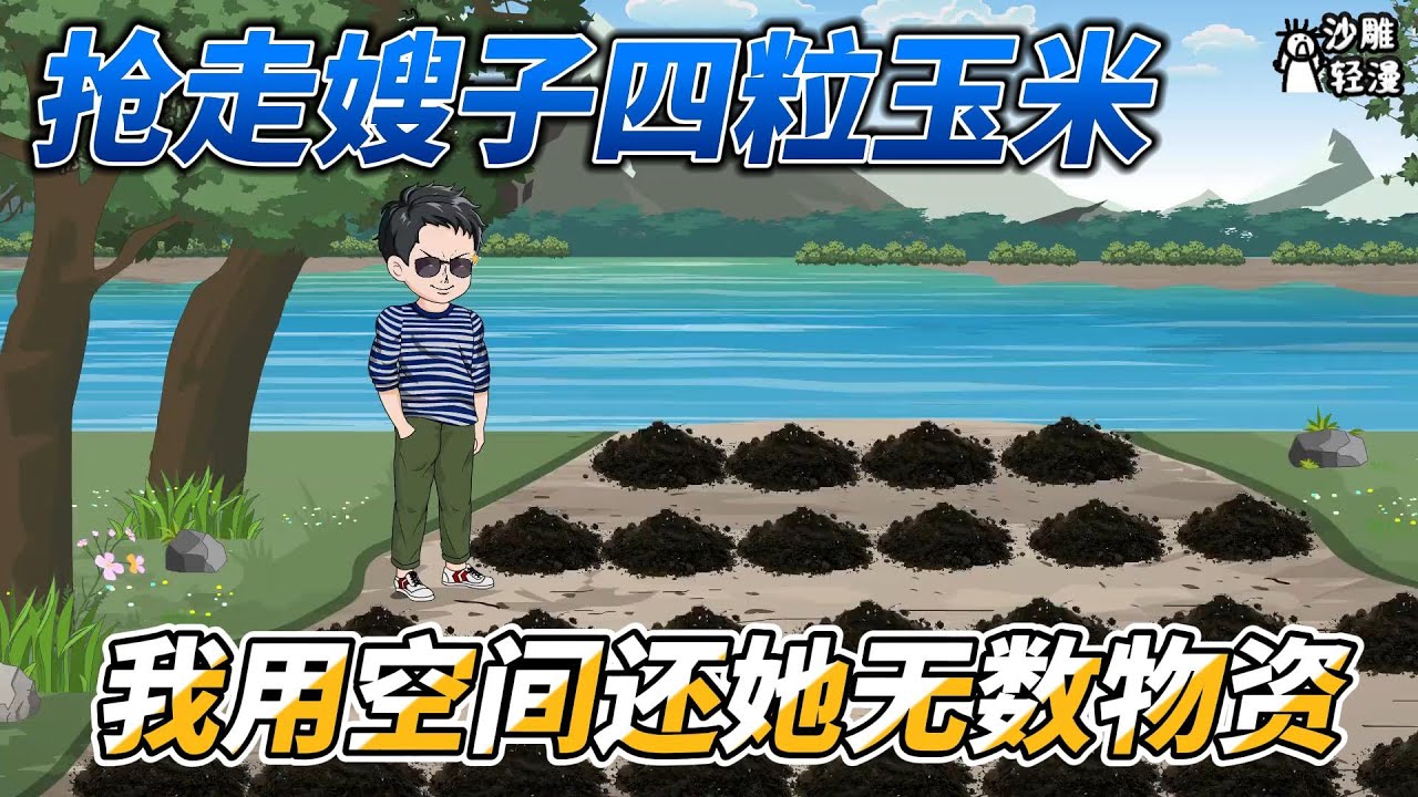 [MULTI SUB]年代动画【抢走嫂子四粒玉米，我用空间还她无数物资】重生回到60年代，我带着空间带着一家人吃肉 #沙雕轻漫  #SDQM