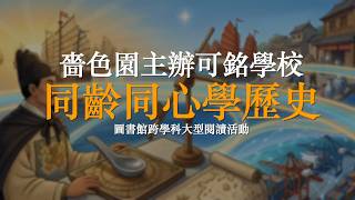 Publication Date: 2026-07-23 | Video Title: 【同齡同心學歷史】嗇色園主辦可銘學校