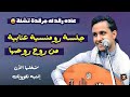 عاده رقد له مرقده تشله أصيل ابو بكر جديد جلسة لن تمل منها أغاني اصيل علي ابوبكر