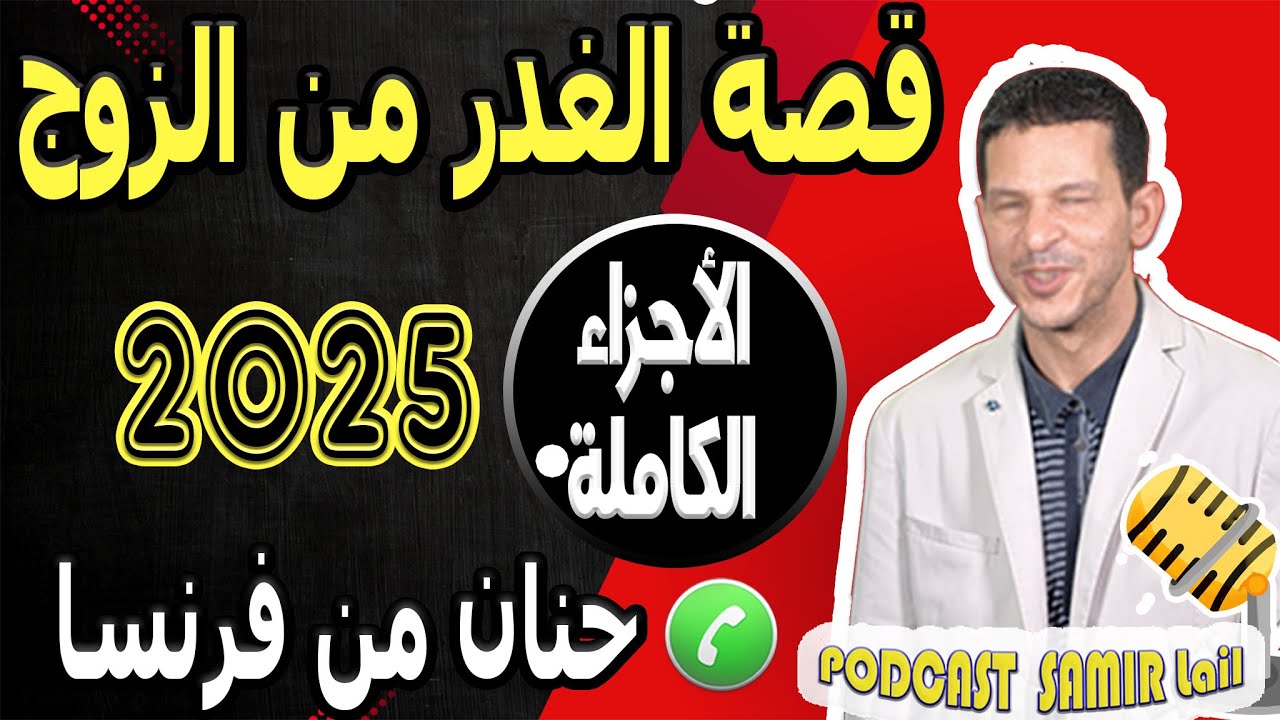 قصة الغدر من الزوج [الأجزاء الكاملة] حنان من فرنسا samir lail 2025