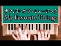 私のお気に入り My Favorite Things サウンド・オブ・ミュージック The Sound of Music トイピアノ カワイ ミニピアノ おもちゃピアノ 32鍵盤 楽譜