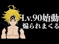 【グラクロ】Lv.90になったら煽られまくった / 喧嘩祭り(一般)【七つの大罪】