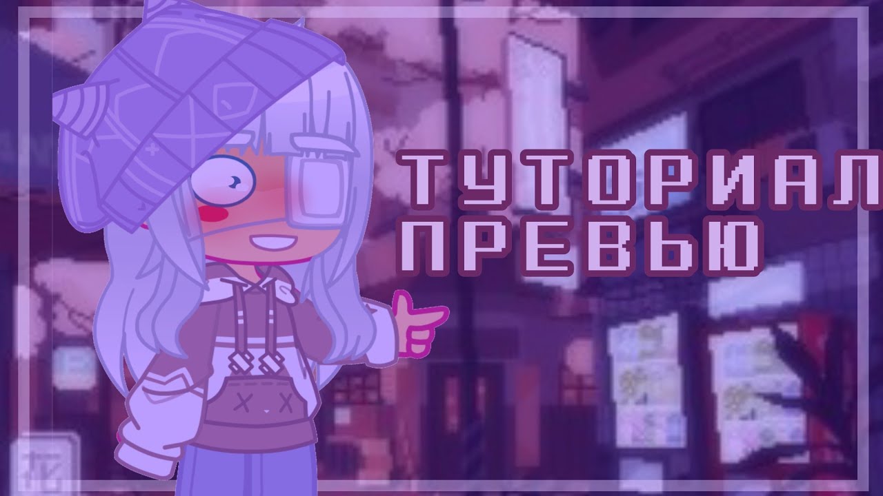 _ туториал по превью _ 📕 - YouTube