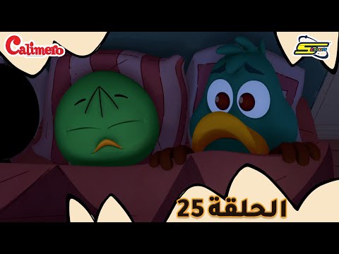 سبيستون كاليميرو الحلقة 25    25
