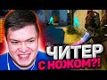 Патруль CS:GO - ЧИТЕР С НОЖОМ И ЧИТЕР НЕ УМЕЮЩИЙ СТРЕЛЯТЬ!