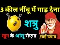 22 January 2026 Thursday Sai Baba S Miraculous Remedy Bury 3 Nails In A Lemon SAI UPAI 