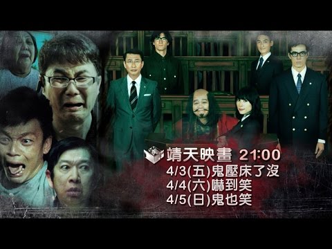 中華電信MOD［靖天映畫］驚聲尖笑系列