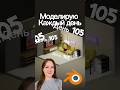 Комнатка. День 105 парящая тумба #моделируюкаждыйдень #3d #blender #shorts